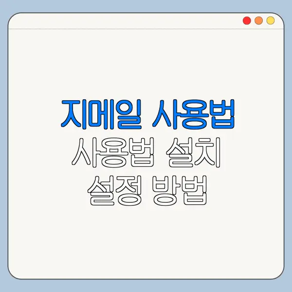 지메일 사용법 사용법 설치 설정 방법 총정리