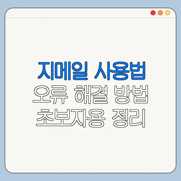 지메일 사용법 오류 해결 방법 초보자용 정리