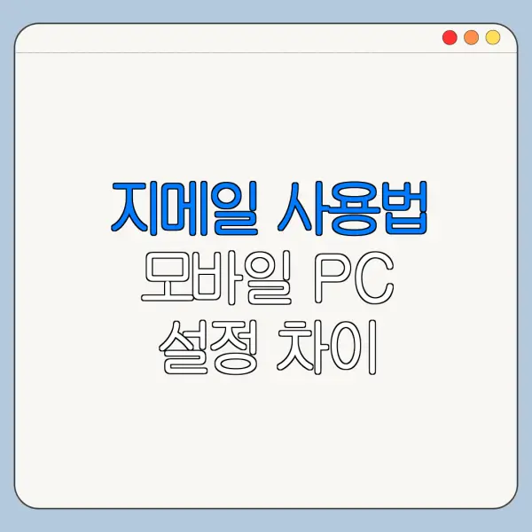 지메일 사용법 모바일 PC 설정 차이 한눈에 보기