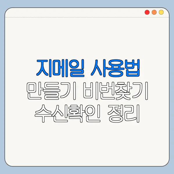지메일 사용법 만들기 비번찾기 수신확인 정리