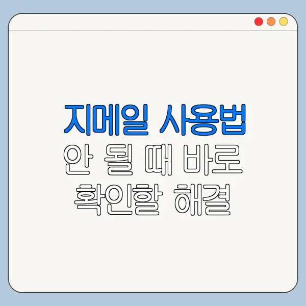 지메일 사용법 안 될 때 바로 확인할 해결 방법