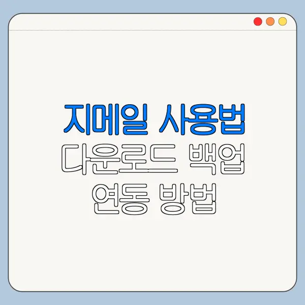 지메일 사용법 다운로드 백업 연동 방법 총정리