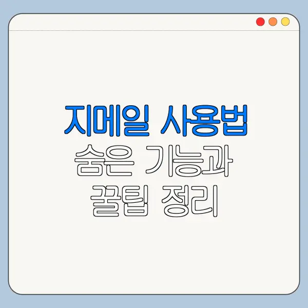 지메일 사용법 숨은 기능과 꿀팁 정리