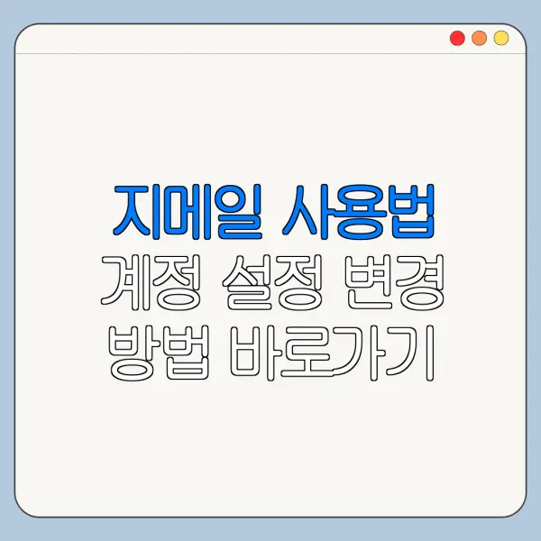 지메일 사용법 계정 설정 변경 방법 바로가기