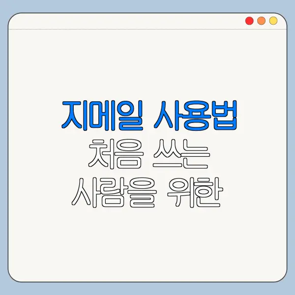 지메일 사용법 처음 쓰는 사람을 위한 쉬운 사용법