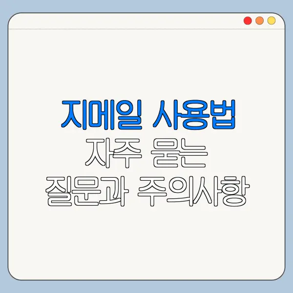 지메일 사용법 자주 묻는 질문과 주의사항 정리