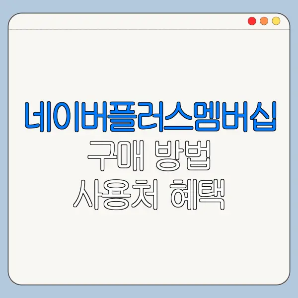 네이버플러스멤버십 구매 방법 사용처 혜택 총정리
