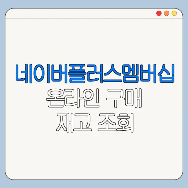 네이버플러스멤버십 온라인 구매 재고 조회 바로가기