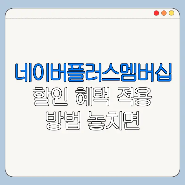 네이버플러스멤버십 할인 혜택 적용 방법 놓치면 손해