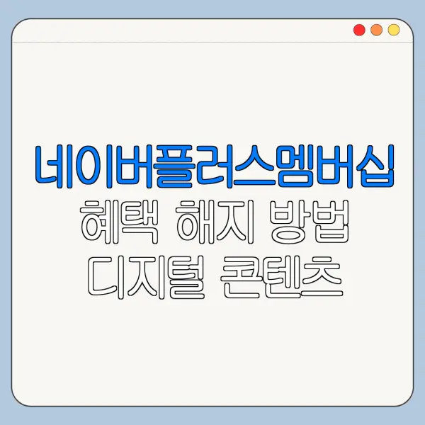 네이버플러스멤버십 혜택 해지 방법 디지털 콘텐츠 정리