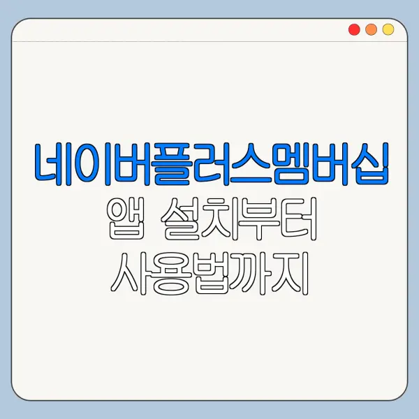 네이버플러스멤버십 앱 설치부터 사용법까지 한눈에 보기