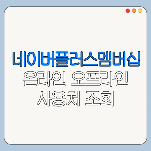 네이버플러스멤버십 온라인 오프라인 사용처 조회 방법