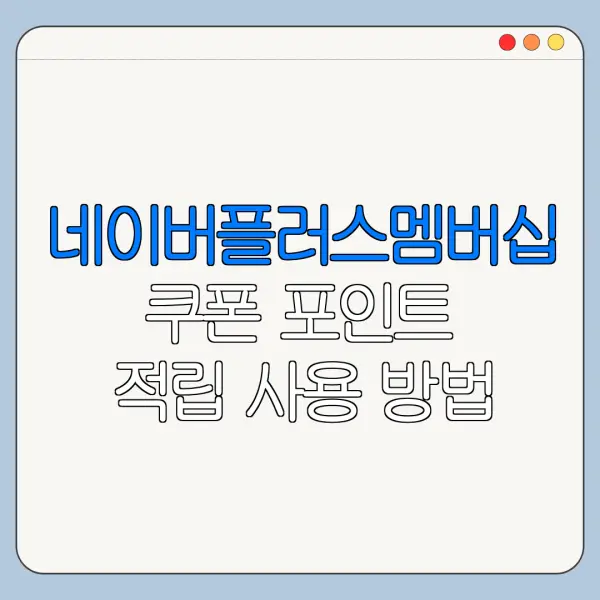 네이버플러스멤버십 쿠폰 포인트 적립 사용 방법 총정리