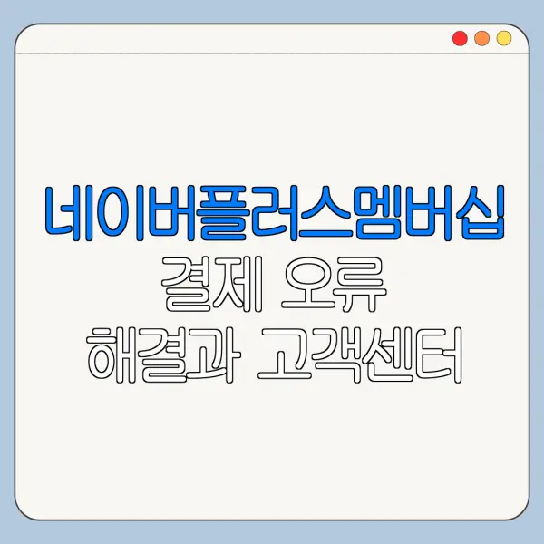 네이버플러스멤버십 결제 오류 해결과 고객센터 연결 방법