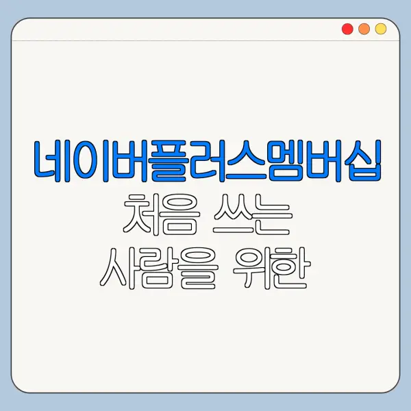 네이버플러스멤버십 처음 쓰는 사람을 위한 혜택 정리