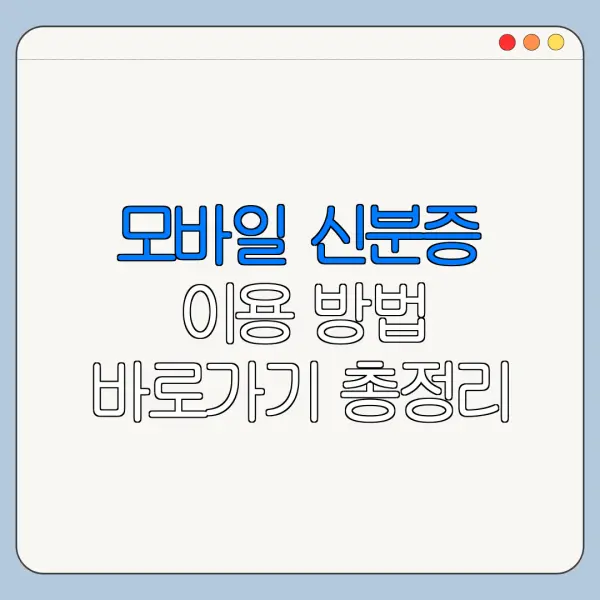 모바일 신분증 이용 방법 바로가기 총정리