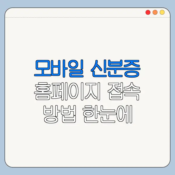 모바일 신분증 홈페이지 접속 방법 한눈에 보기