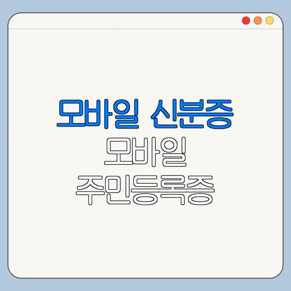 모바일 신분증 모바일 주민등록증 발급방법 운전면허증 종류 최신 정리