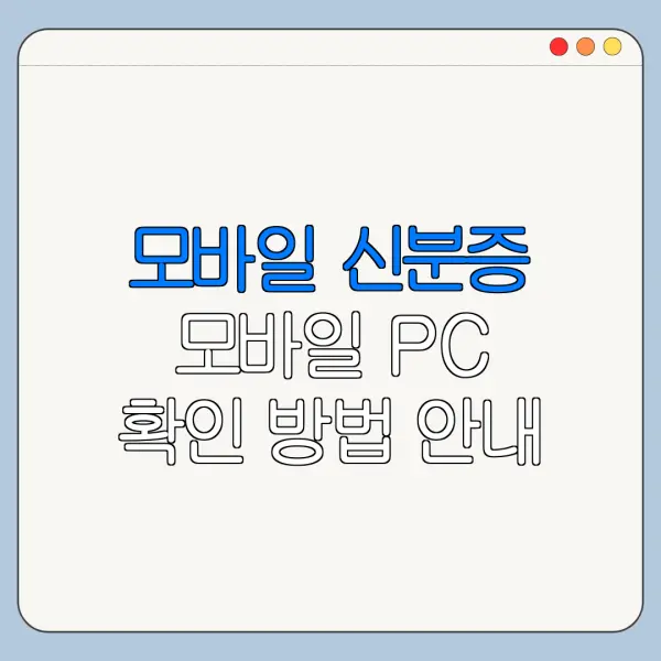 모바일 신분증 모바일 PC 확인 방법 안내