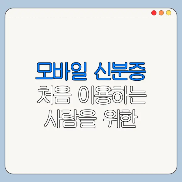 모바일 신분증 처음 이용하는 사람을 위한 쉬운 정리