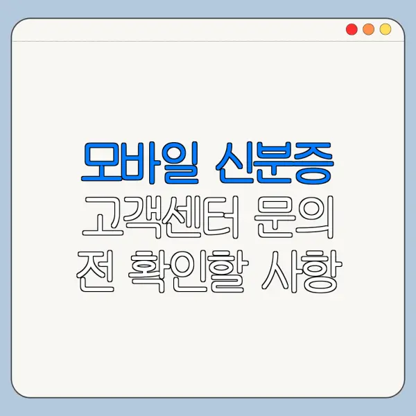 모바일 신분증 고객센터 문의 전 확인할 사항