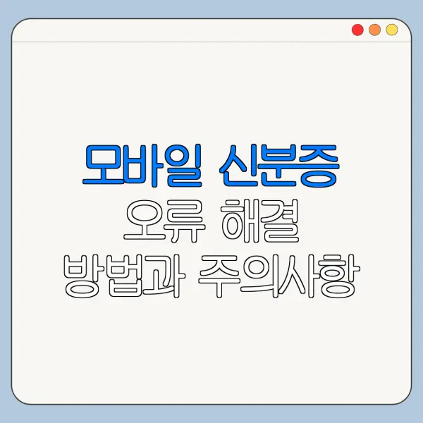 모바일 신분증 오류 해결 방법과 주의사항