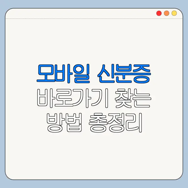 모바일 신분증 바로가기 찾는 방법 총정리