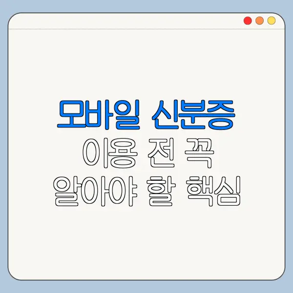 모바일 신분증 이용 전 꼭 알아야 할 핵심 정보
