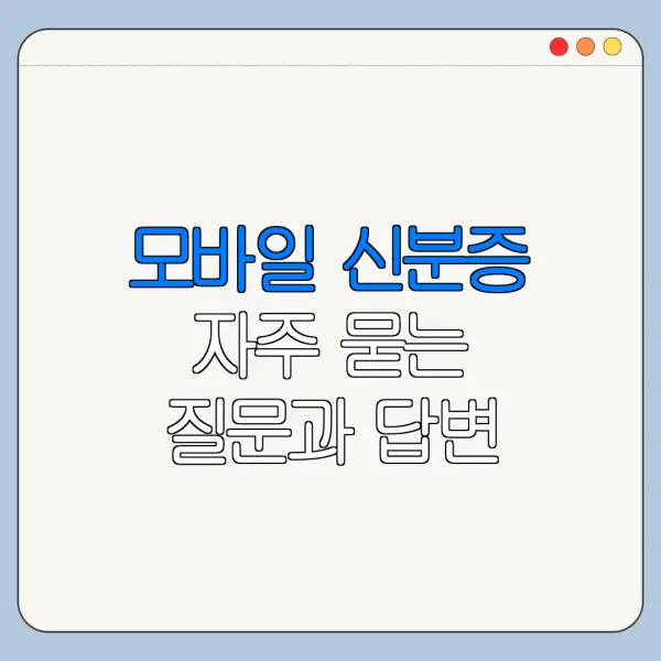 모바일 신분증 자주 묻는 질문과 답변 정리
