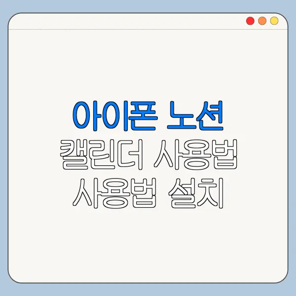 아이폰 노션 캘린더 사용법 사용법 설치 설정 방법 총정리