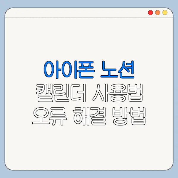 아이폰 노션 캘린더 사용법 오류 해결 방법 초보자용 정리