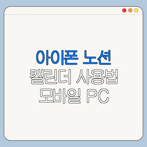 아이폰 노션 캘린더 사용법 모바일 PC 설정 차이 한눈에 보기