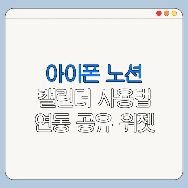 아이폰 노션 캘린더 사용법 연동 공유 위젯 정리