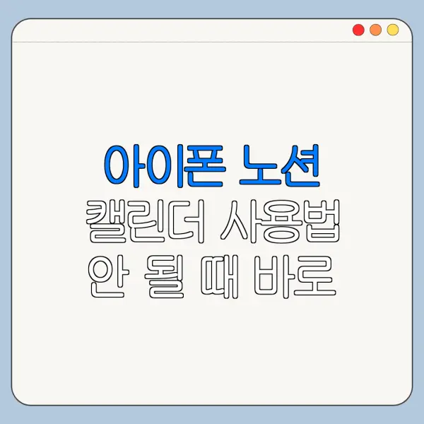아이폰 노션 캘린더 사용법 안 될 때 바로 확인할 해결 방법