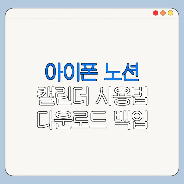 아이폰 노션 캘린더 사용법 다운로드 백업 연동 방법 총정리