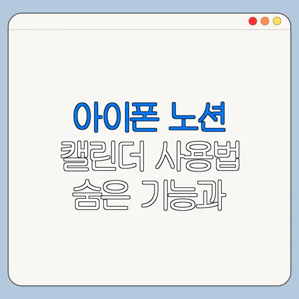 아이폰 노션 캘린더 사용법 숨은 기능과 꿀팁 정리