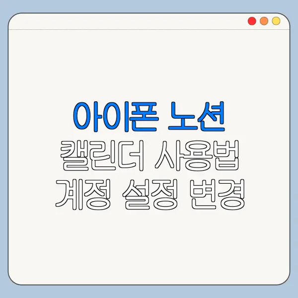 아이폰 노션 캘린더 사용법 계정 설정 변경 방법 바로가기