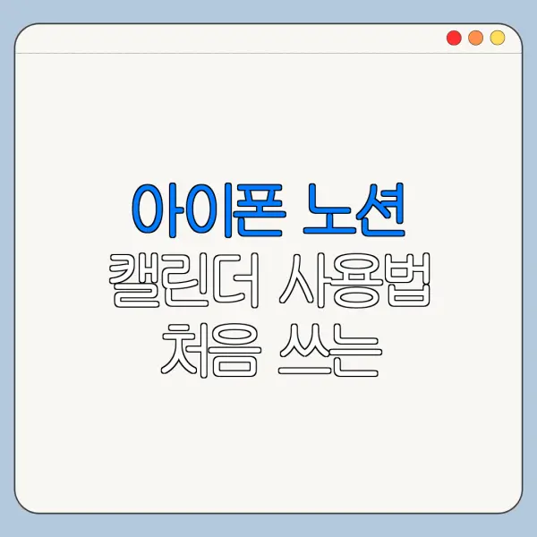 아이폰 노션 캘린더 사용법 처음 쓰는 사람을 위한 쉬운 사용법