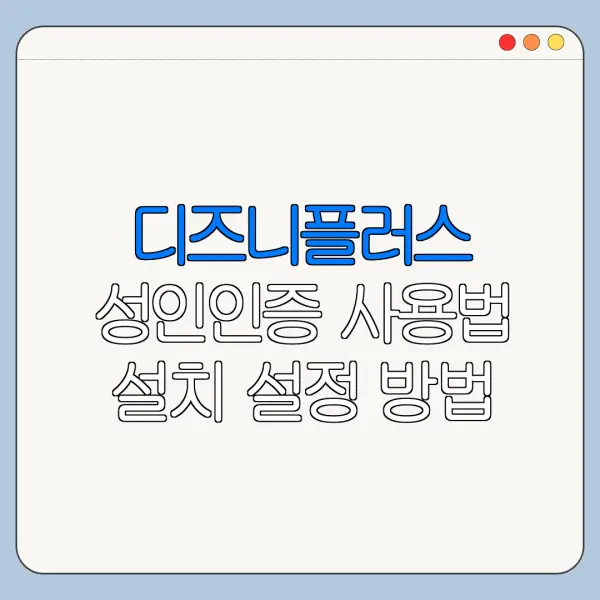 디즈니플러스 성인인증 사용법 설치 설정 방법 총정리