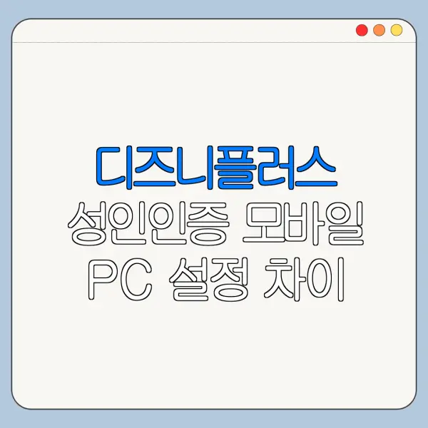디즈니플러스 성인인증 모바일 PC 설정 차이 한눈에 보기