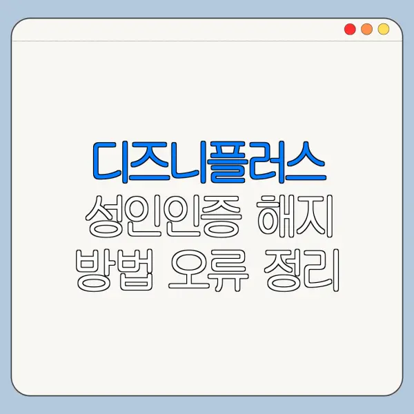 디즈니플러스 성인인증 해지 방법 오류 정리