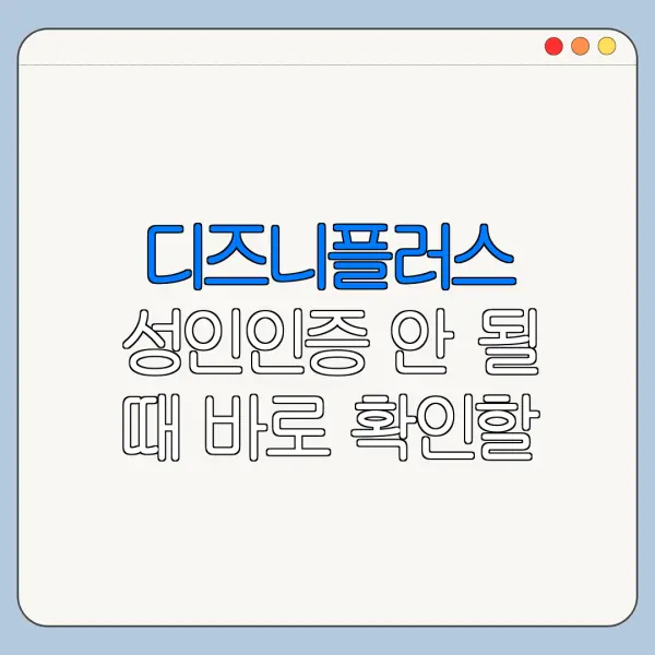 디즈니플러스 성인인증 안 될 때 바로 확인할 해결 방법