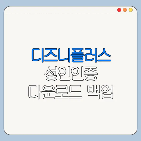 디즈니플러스 성인인증 다운로드 백업 연동 방법 총정리