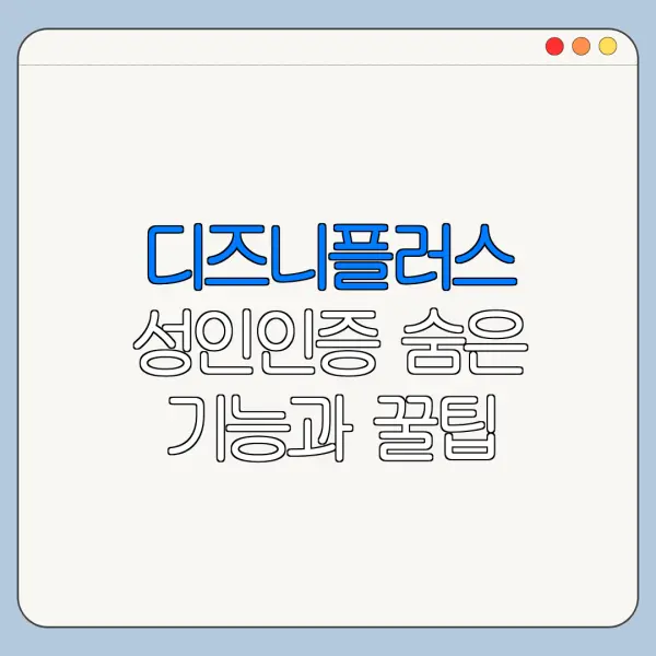 디즈니플러스 성인인증 숨은 기능과 꿀팁 정리