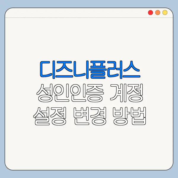 디즈니플러스 성인인증 계정 설정 변경 방법 바로가기