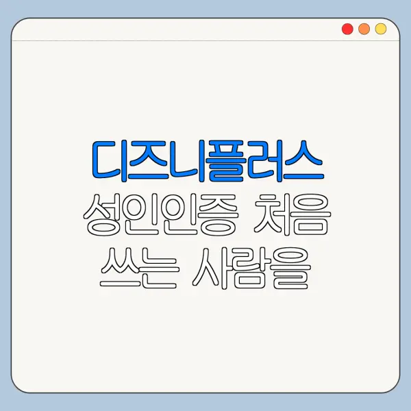 디즈니플러스 성인인증 처음 쓰는 사람을 위한 쉬운 사용법