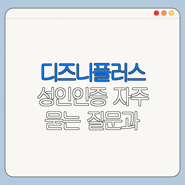 디즈니플러스 성인인증 자주 묻는 질문과 주의사항 정리