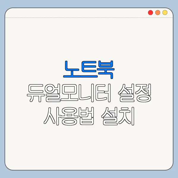 노트북 듀얼모니터 설정 사용법 설치 설정 방법 총정리