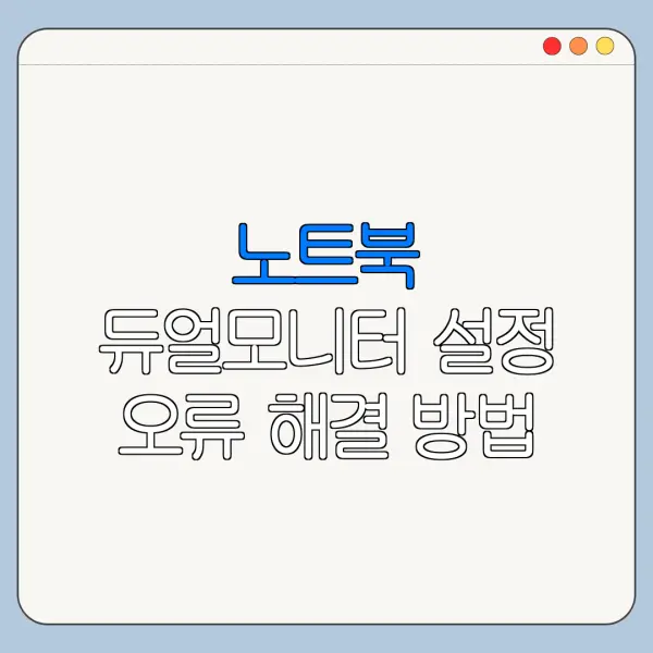 노트북 듀얼모니터 설정 오류 해결 방법 초보자용 정리