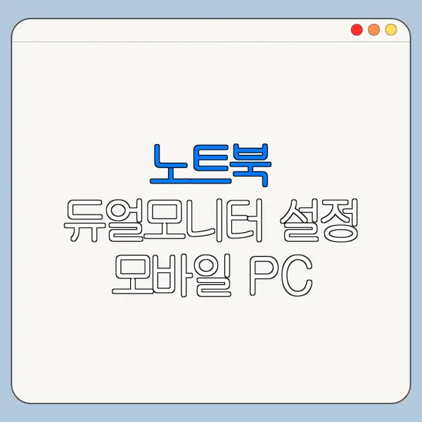 노트북 듀얼모니터 설정 모바일 PC 설정 차이 한눈에 보기